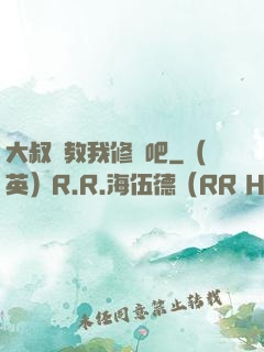 大叔請教我修煉吧